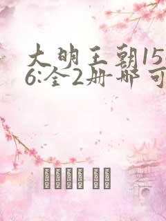 大明王朝1566:全2册哪可以找到