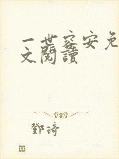 一世容安免费全文阅读