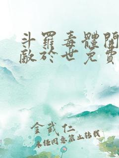 斗罗毒体开局无敌于世免费阅读