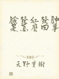 脸发红发肿发痒是怎么回事