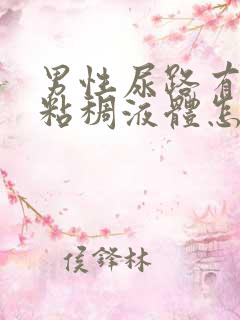 男性尿路有黄色粘稠液体怎么回事