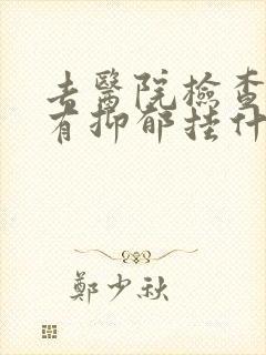 去医院检查有没有抑郁挂什么科