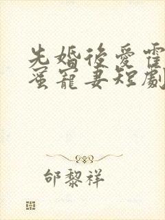 先婚后爱霍总甜蜜宠妻短剧