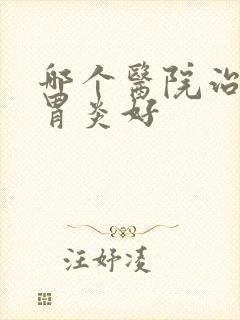 哪个医院治糜烂胃炎好