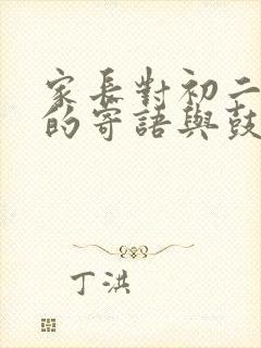 家长对初二孩子的寄语与鼓励简短