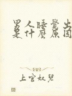 男人睡觉出虚汗是什么原因引起的