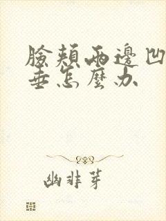 脸颊两边凹陷下垂怎么办