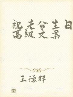 祝老公生日快乐高级文案