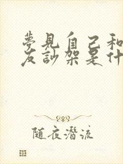 梦见自己和男朋友吵架是什么征兆