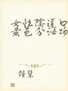 女性阴道口痒有黄色分泌物是怎么回事