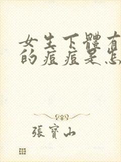 女生下体有白色的痘痘是怎么回事?