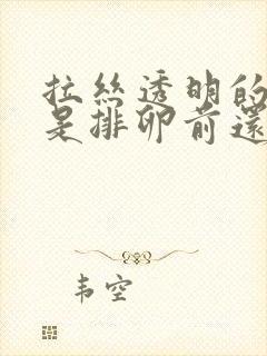 拉丝透明的时候是排卵前还是排卵中