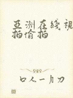 亚洲在线视频自拍偷拍