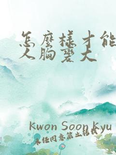 怎么样才能让女人胸变大