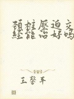 颈椎压迫交感神经能治好吗