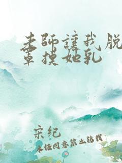 老师让我脱她胸罩摸她乳