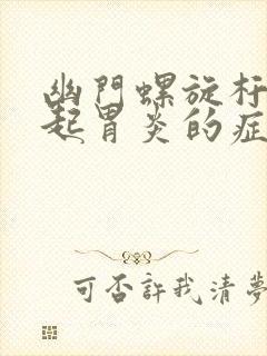 幽门螺旋杆菌引起胃炎的症状