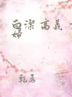 白洁 高义 少妇