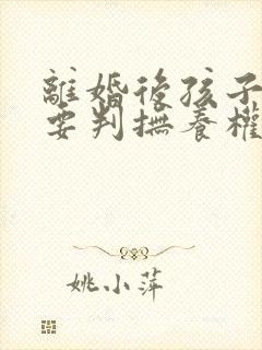 离婚后孩子一定要判抚养权归属吗