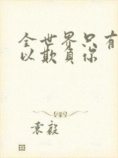 全世界只有我可以欺负你