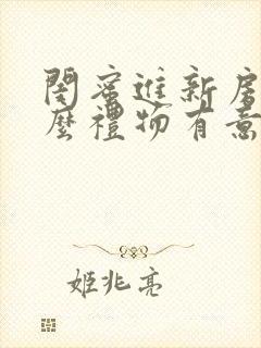 闺蜜进新房送什么礼物有意义