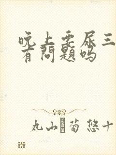 晚上要尿三四次有问题吗