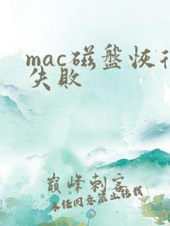 mac磁盘恢复失败