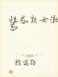 性感熟女激情诱惑