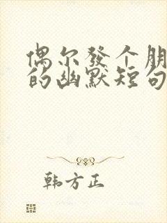 偶尔发个朋友圈的幽默短句子