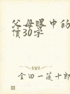 父母眼中的我评价30字