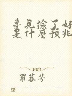 梦见捡了好多钱是什么预兆