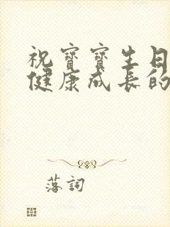 祝宝宝生日快乐健康成长的优美句子