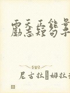 雨天正能量句子励志短句子