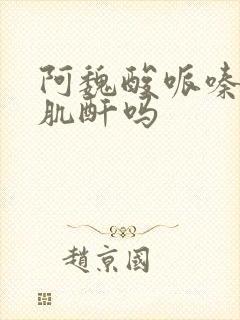 阿魏酸哌嗪片降肌酐吗