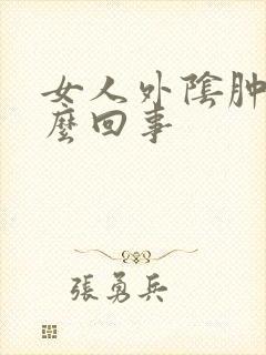 女人外阴肿块怎么回事