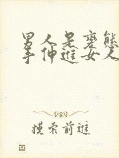 男人是变态狂把手伸进女人的屁股里