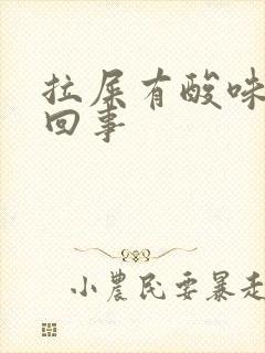 拉屎有酸味怎么回事