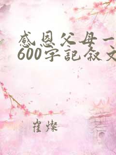 感恩父母一件事600字记叙文