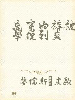 忘穿内裤被男同学摸到爽