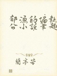 郁渔的偏执狂老公小说笔趣阁