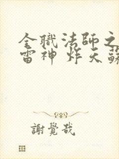 全职法师之最强雷神 炸天苏主