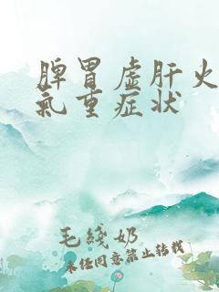 脾胃虚肝火旺湿气重症状