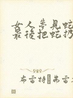 女人梦见蛇咬脚最后把蛇扔了