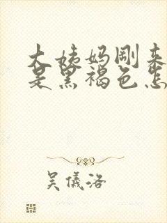 大姨妈刚来时候是黑褐色怎么回事