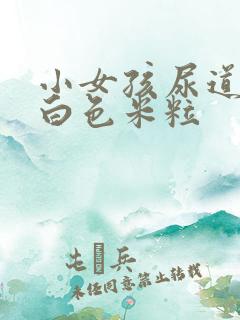 小女孩尿道口长白色米粒