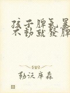 孩子脾气暴躁动不动就发脾气是怎么回事