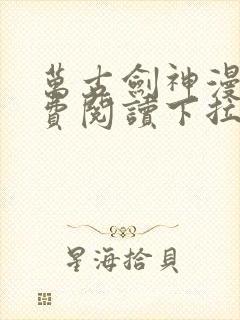 万古剑神漫画免费阅读下拉式6漫画