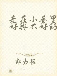 走在小巷里心情好与不好的两种状态