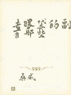 去眼袋的副作用有哪些