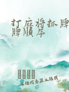 打麻将抓牌和出牌顺序